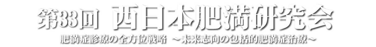 第33回西日本肥満研究会