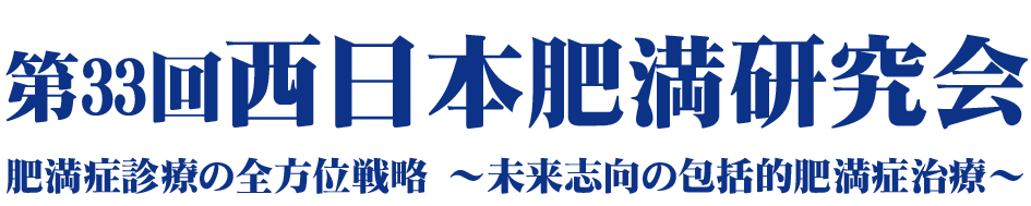 第33回西日本肥満研究会
