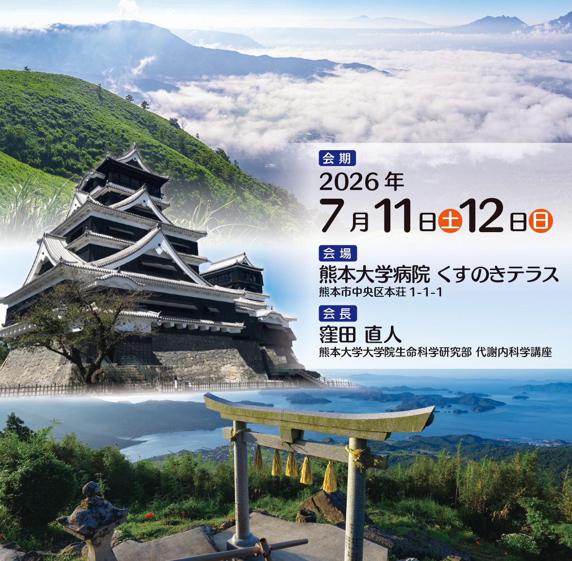 第33回西日本肥満研究会 会期 2026年7月11日(土)・12日(日)　 会場 熊本大学病院くすのきテラス　 会長 	窪田　直人(熊本大学大学院　生命科学研究部代謝内科学講座　教授）